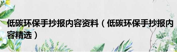 低碳环保手抄报内容资料（低碳环保手抄报内容精选）