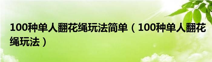  100种单人翻花绳玩法简单（100种单人翻花绳玩法）