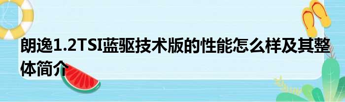 朗逸1.2TSI蓝驱技术版的性能怎么样及其整体简介