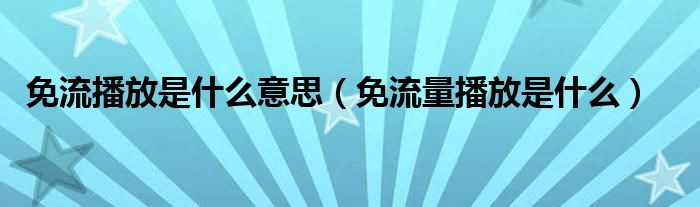 免流播放是什么意思（免流量播放是什么）