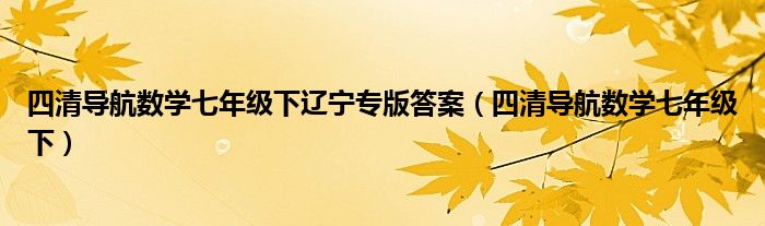  四清导航数学七年级下辽宁专版答案（四清导航数学七年级下）