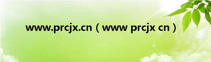  www.prcjx.cn（www prcjx cn）