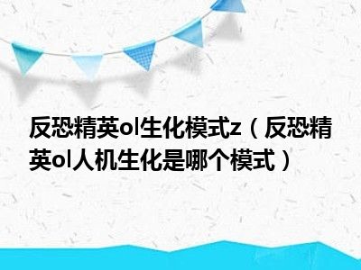 反恐精英ol生化模式z（反恐精英ol人机生化是哪个模式）