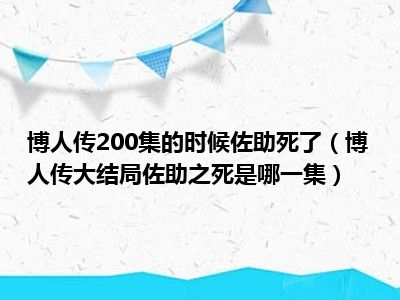 博人传200集的时候佐助死了（博人传大结局佐助之死是哪一集）