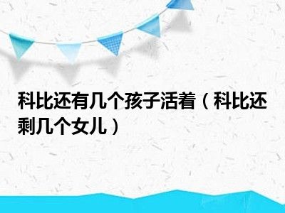 科比还有几个孩子活着（科比还剩几个女儿）