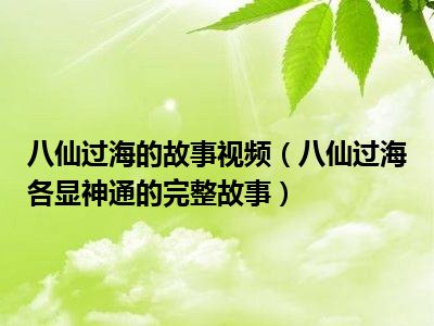 八仙过海的故事视频（八仙过海各显神通的完整故事）