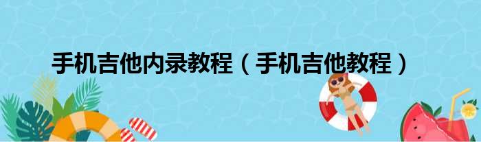 手机吉他内录教程（手机吉他教程）