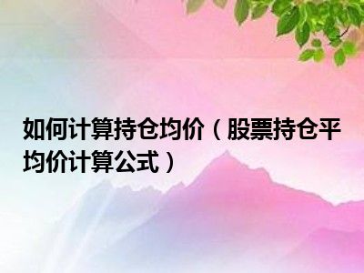 如何计算持仓均价（股票持仓平均价计算公式）