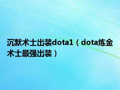 沉默术士出装dota1（dota炼金术士最强出装）