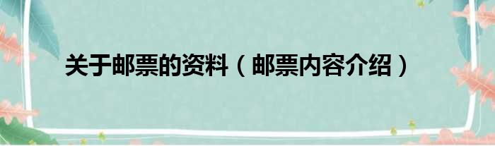 关于邮票的资料（邮票内容介绍）