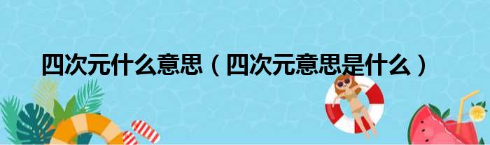 四次元什么意思（四次元意思是什么）