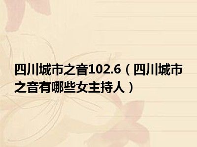 四川城市之音102.6（四川城市之音有哪些女主持人）