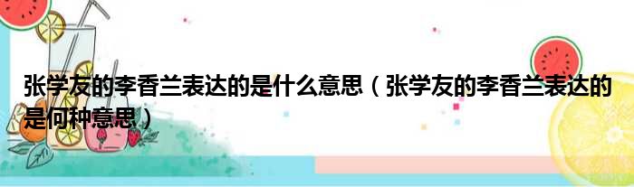 张学友的李香兰表达的是什么意思（张学友的李香兰表达的是何种意思）