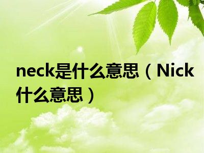 neck是什么意思（Nick什么意思）