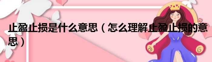 止盈止损是什么意思（怎么理解止盈止损的意思）