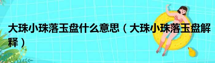 大珠小珠落玉盘什么意思（大珠小珠落玉盘解释）