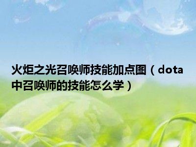 火炬之光召唤师技能加点图（dota中召唤师的技能怎么学）