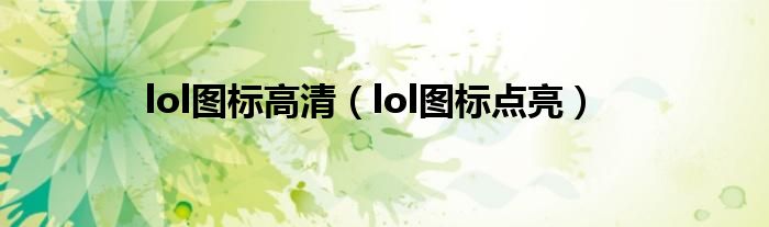  lol图标高清（lol图标点亮）