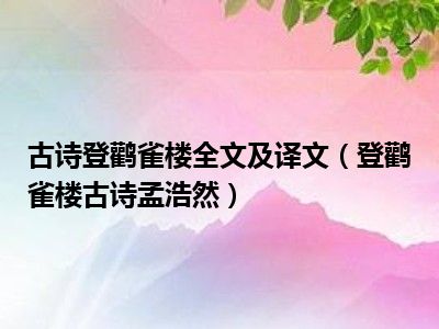 古诗登鹳雀楼全文及译文（登鹳雀楼古诗孟浩然）