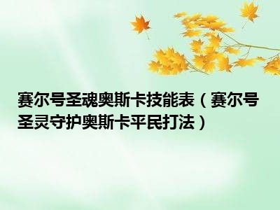 赛尔号圣魂奥斯卡技能表（赛尔号圣灵守护奥斯卡平民打法）