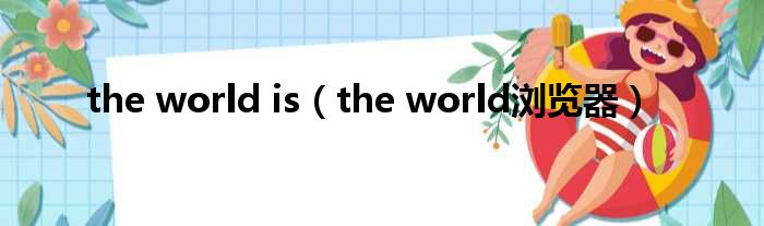 the world is（the world浏览器）