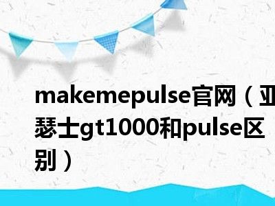 makemepulse官网（亚瑟士gt1000和pulse区别）