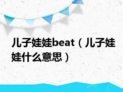 儿子娃娃beat（儿子娃娃什么意思）