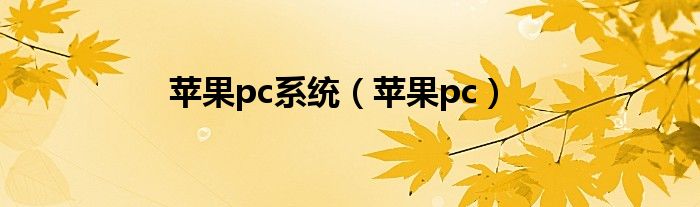  苹果pc系统（苹果pc）