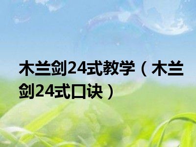 木兰剑24式教学（木兰剑24式口诀）