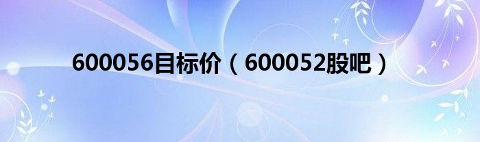  600056目标价（600052股吧）