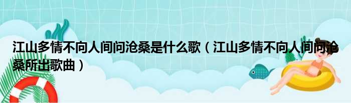 江山多情不向人间问沧桑是什么歌（江山多情不向人间问沧桑所出歌曲）