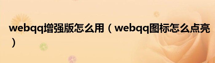  webqq增强版怎么用（webqq图标怎么点亮）