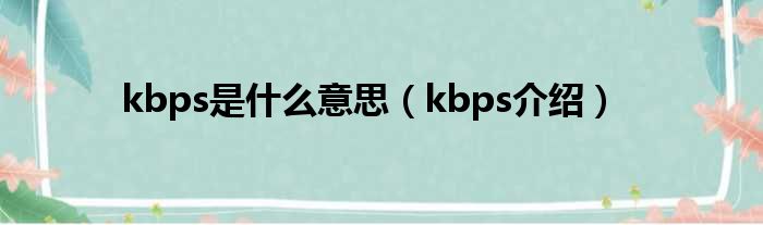 kbps是什么意思（kbps介绍）