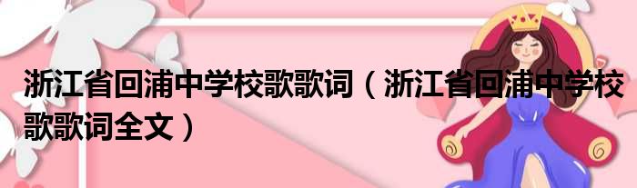 浙江省回浦中学校歌歌词（浙江省回浦中学校歌歌词全文）