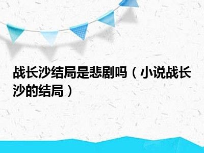 战长沙结局是悲剧吗（小说战长沙的结局）