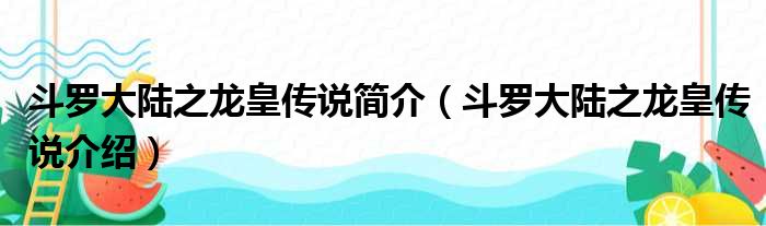 斗罗大陆之龙皇传说简介（斗罗大陆之龙皇传说介绍）