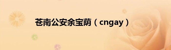  苍南公安余宝荫（cngay）