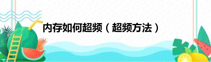 内存如何超频（超频方法）