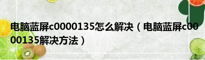 电脑蓝屏c0000135怎么解决（电脑蓝屏c0000135解决方法）