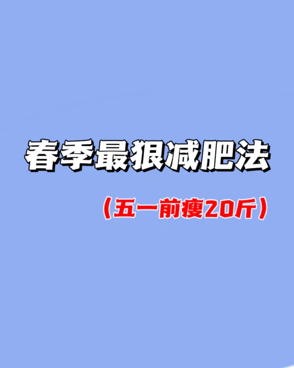 瘦身方法5天瘦20斤(瘦身方法5天瘦20斤不运动可以吗)