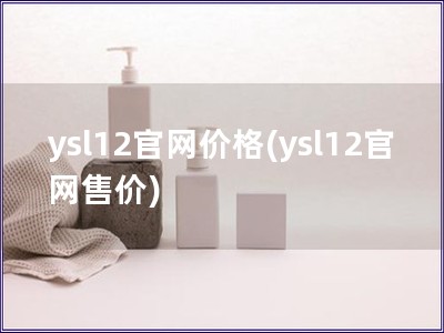 ysl12官网价格(ysl12官网售价)