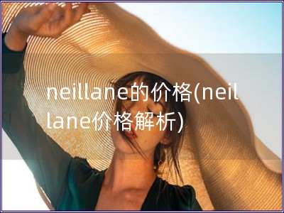 neillane的价格(neillane价格解析)