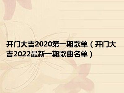 开门大吉2020第一期歌单（开门大吉2022最新一期歌曲名单）