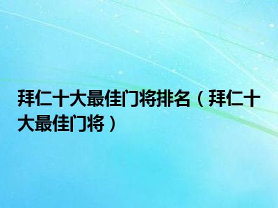 拜仁十大最佳门将排名（拜仁十大最佳门将）