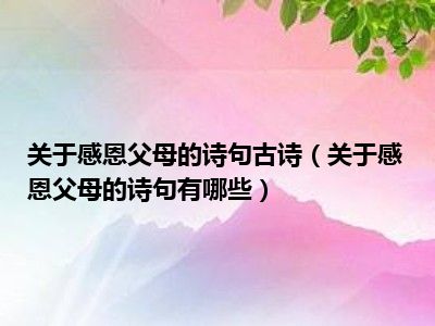 关于感恩父母的诗句古诗（关于感恩父母的诗句有哪些）