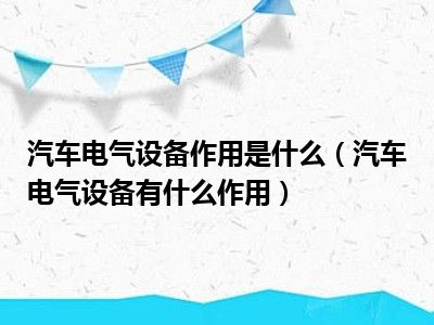 汽车电气设备作用是什么（汽车电气设备有什么作用）