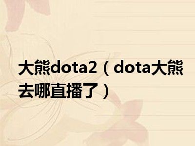 大熊dota2（dota大熊去哪直播了）