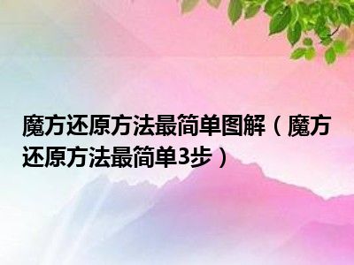 魔方还原方法最简单图解（魔方还原方法最简单3步）