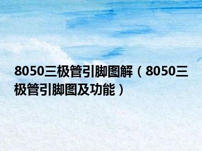 8050三极管引脚图解（8050三极管引脚图及功能）