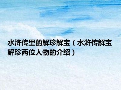 水浒传里的解珍解宝（水浒传解宝解珍两位人物的介绍）